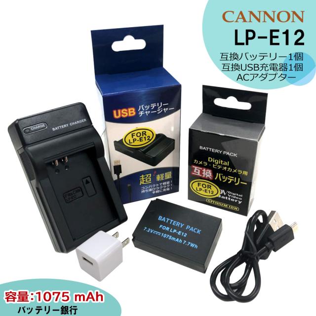 コンセント充電可能 大容量1075mah Lp E12 Canon キャノン 互換バッテリーパックと互換充電器usbチャージ コンセント充電可能 大容量1075mah Lp E12 Canon キャノン 互換バッテリーパックと互換充電器usbチャージ