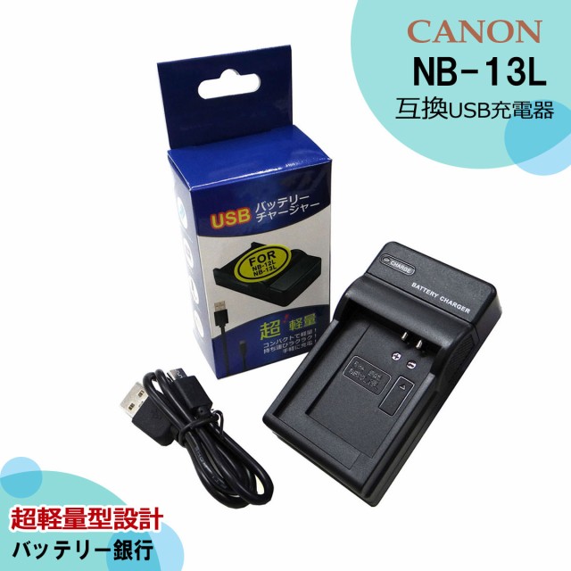 キャノン NB-13L 互換充電器 USBタイプ 1点 ６ヶ月保証 純正バッテリーも充電可能PowerShot X PowerShot G7X G7 G5 最旬トレンドパンツ 信頼 G5X