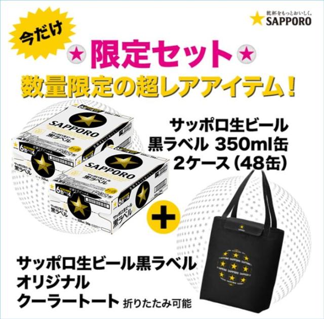 大流行中 サッポロ黒ラベル350ml缶2ケース 48本 ビール 数量限定 黒ラベル 高い素材 Olsonesq Com
