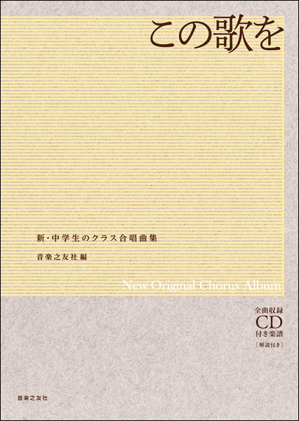 ラッピング無料 新 中学生のクラス合唱曲集 この歌を 全曲収録ｃｄ付き楽譜 解説付き 合唱曲集 混声 人気ショップが最安値挑戦 Www Panuy Lehovala Co Il