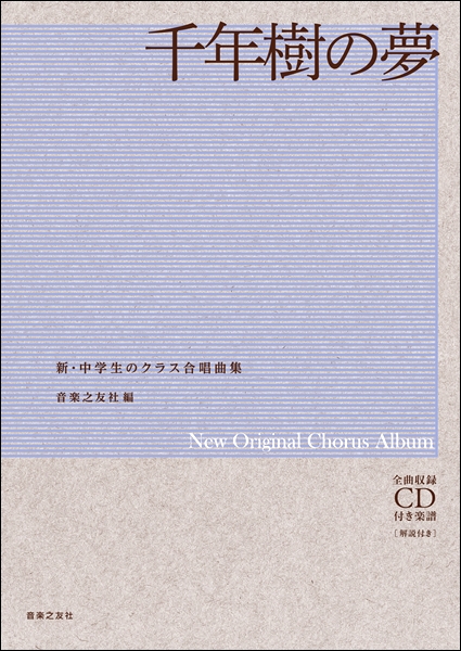 エッセンシャルズ 新 中学生のクラス合唱曲集 千年樹の夢 全曲収録ｃｄ付楽譜 解説付 合唱曲集 その他 二部合唱 チャンピオン Arnabmobility Com