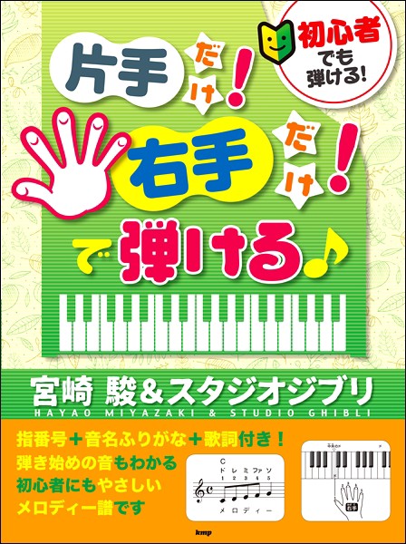 初心者でも弾ける 片手だけ 右手だけ で弾ける 宮崎 駿 スタジオジブリ ジブリ ディズニー ピアノ曲集 の通販はau Pay マーケット サイトミュージックジャパン 商品ロットナンバー