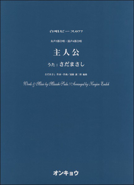 21超人気 合唱ピースｏｃｐ ０７７ 女声３ 混声４部 主人公 女声 合唱曲集