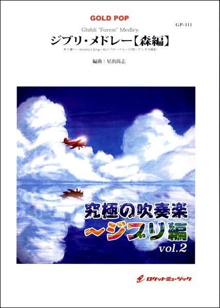 最安値に挑戦 Gp 111 ジブリ メドレー 森編 吹奏楽ポピュラ曲パーツ ロケットミュージック 売れ筋