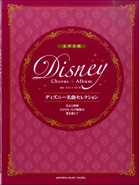 女声合唱 ディズニー名曲セレクション 美女と野獣 ひとりぼっちの晩餐会 愛を感じて 合唱曲集 女声 同声 の通販はau Pay マーケット サイトミュージックジャパン 商品ロットナンバー