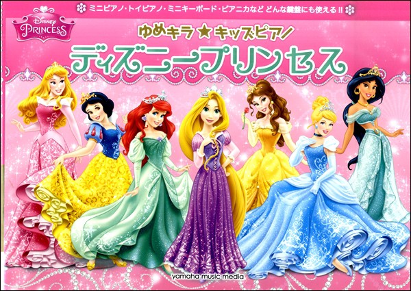 ゆめキラ キッズピアノ ディズニープリンセス ジブリ ディズニー ピアノ曲集 の通販はau Pay マーケット サイトミュージックジャパン 商品ロットナンバー