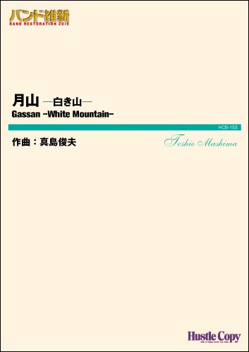 人気トレンド バンド維新２０１５ 月山 白き山 吹奏楽オリジナル曲パーツ 珍しい