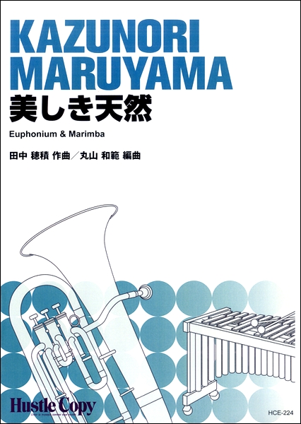 ユーフォニウム&マリンバ 美しき天然/(ユーフォニウム曲集 /9784865441895)