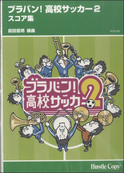 肌触りがいい 吹奏楽 ブラバン 高校サッカー２ スコア集 吹奏楽オリジナル曲パーツ 新商品 Arnabmobility Com