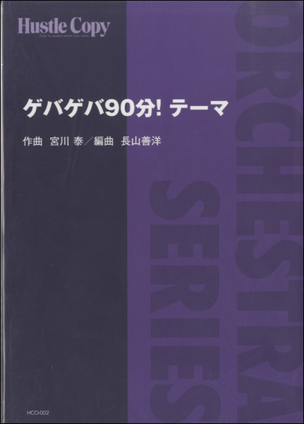 希少 オーケストラ ゲバゲバ９０分 テーマ オケパート譜 保障できる Ogytech Com