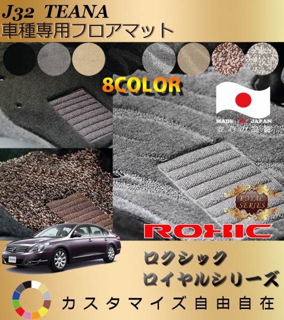 日産 J32 ティアナ 車種専用フロアマット 全席一台分 純正同様 ロクシック Roxic ロイヤルシリーズ 日本製 完全オーダーメイド最高級の通販はau Pay マーケット カー用品のoroc8 商品ロットナンバー