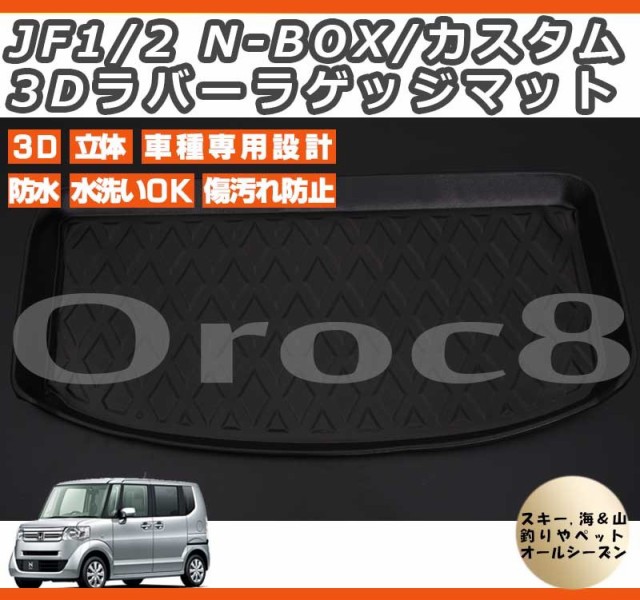 Jf1 2 N Box 内装パーツ 3dラバーラゲッジマット 防水カーマット ペット用マット トランクマット Nbox内装パーツ カスタムパーツの通販はau Pay マーケット カー用品のoroc8 商品ロットナンバー