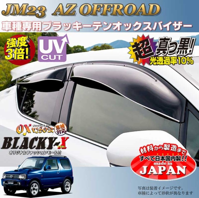 マツダ JM23 AZオフロード OXバイザー オックスバイザー ブラッキーX真っ黒 ドアバイザー UVカットバイザー オフロード 外装パーツ  カの通販はau PAY マーケット - カー用品のOROC8｜商品ロットナンバー：440826132