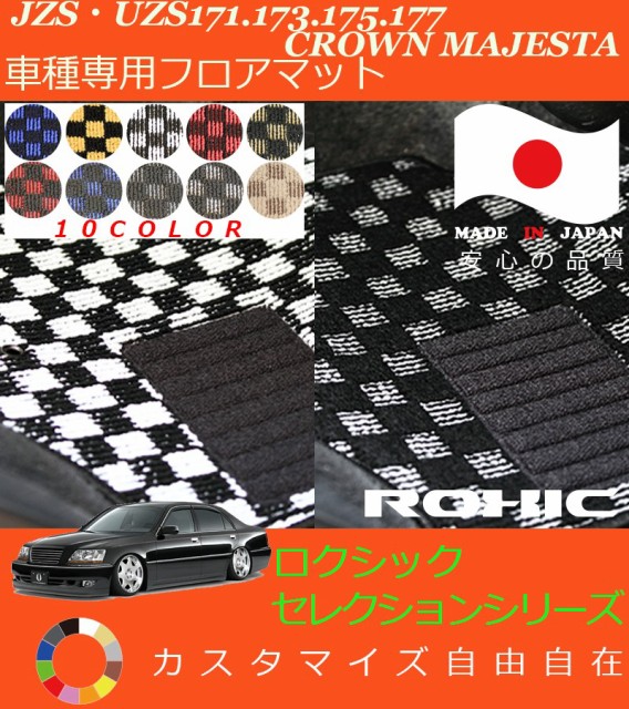 トヨタjzs Uzs171 173 175 177クラウンマジェスター 専用フロアマット 全席一台分 純正同様 ロクシック Roxic セレクションシリーズ 日の通販はau Pay マーケット カー用品のoroc8 商品ロットナンバー