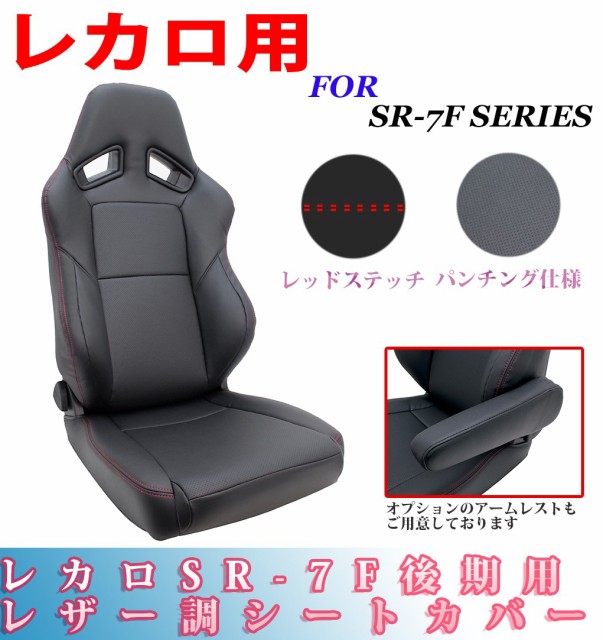 レカロシート用シートカバー Sr 7f後期 専用 シートカバーブラック レッドコンビ パンチング仕様 レカロ周辺パーツ レカロカスタの通販はau Pay マーケット カー用品のoroc8 商品ロットナンバー