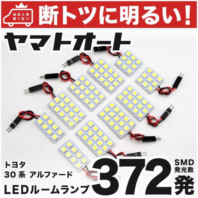 断トツ372発 Ayh30系 アルファード ハイブリッド標準球車 Led ルームランプ 10点セット H27 1 トヨタ 基板タイプ 圧倒的な発光の通販はau Pay マーケット ヤマトオート Au Pay マーケット店 商品ロットナンバー