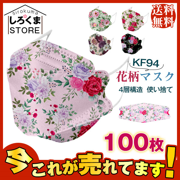 本日超得 送料無料 Kf94マスク 花柄マスク レディース 100枚 柳葉型 立体 息がしやすい 蒸れない 4層構造 使い捨て 花粉 鼻や顔の輪郭にぴったり 激安の Www Theitgroup It