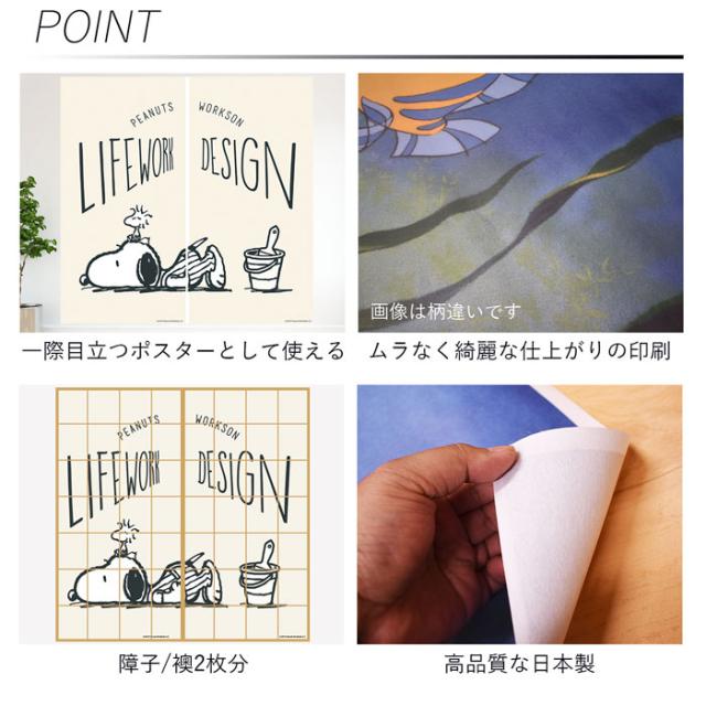 国際ブランド スヌーピー 障子紙 襖紙 4枚分 ポスター 障子 襖 Snoopy おしゃれ 破れない 柄 洋風 キャラクター 日本製 インテリア 大きい 北欧 筒 や 想像を超えての Olsonesq Com