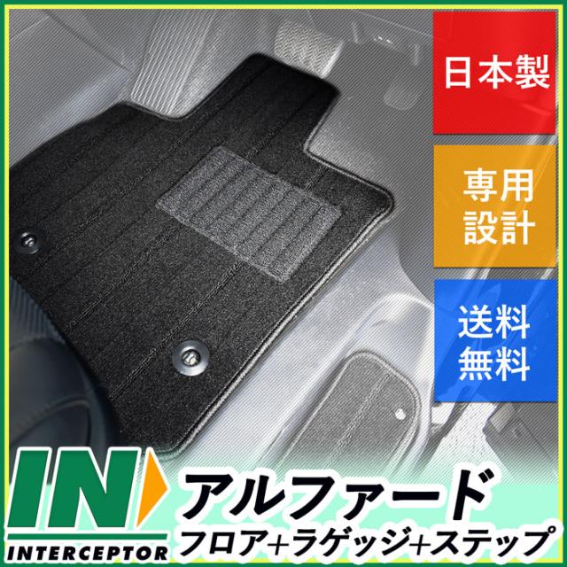 楽天市場 トヨタ アルファード Alphard 30系 35系 ガソリン車 ハイブリッド車 7人 8人 フロアマット ステップマット セット カーマット エントランの通販はau Pay マーケット インターセプター Au Pay マーケット店 商品ロットナンバー 最適な材料