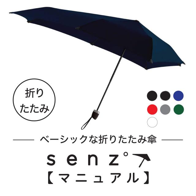 売り出し超高品質 正規販売店 Senz Manual 折りたたみ傘 傘 メンズ おしゃれ 軽量 撥水 コンパクト 丈夫 長持ち 耐強風 カバー 付き センズ Senz Umbrel 安い価格 Faerieday Com