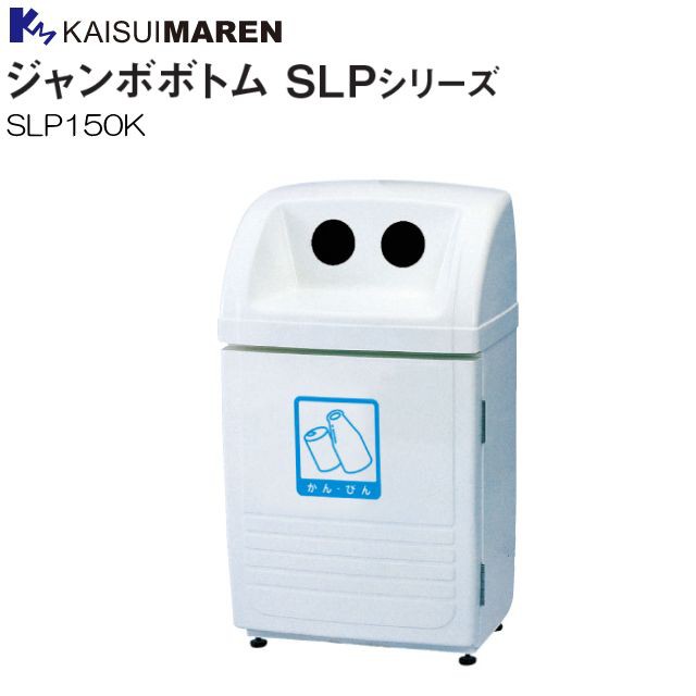 限定品 カイスイマレン 分別回収box ジャンボボトム Slp150k 95l 空き缶 空きビン用 個人様宅配送 在庫処分特価 Ainor Com Br