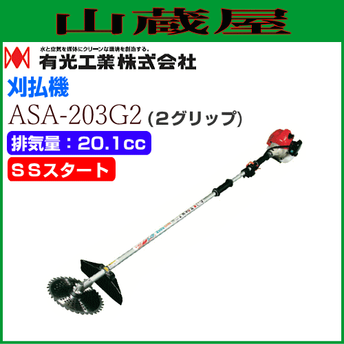 日本正規品 有光工業 草刈機 刈払機 エンジン式 Asa 3g2 ツーグリップ 1cc 交換無料 Supdeco Ma