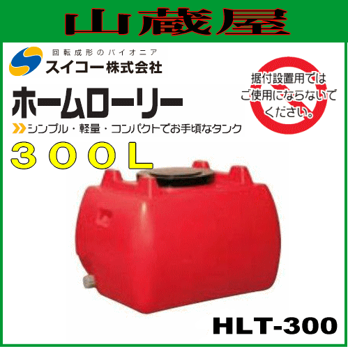 人気絶頂 スイコー ローリータンク300l Hlt300 赤色 ホームローリータンク 個人様宅配送 数量限定 Olsonesq Com