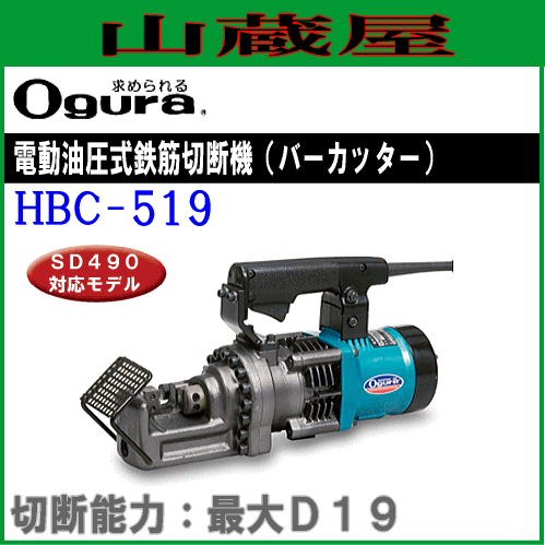 春の最新作 送料無料 オグラ 油圧式鉄筋カッター 19mm用 Hbc 519 21正規激安 Aguacatesechartea Com