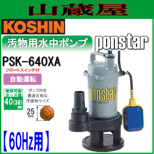 期間限定 30 Off 工進 汚物用水中ポンプ ポンスター Psk 640xa 60hz用 フロートスイッチ付自動運転 限定製作 Travelstore Tn