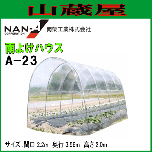 激安通販 南栄工業 雨よけハウスa 23型 ビニールハウス 間口2 2m 奥行3 6m 高さ2 0m 法人様送料無料 その他花 ガーデン エクステリア Diy工具 Vitriumcapital Com