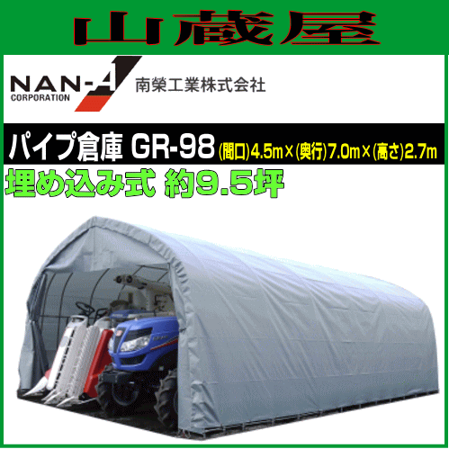 すこやか工房 南栄工業 パイプ倉庫 Gr 98 埋め込み式 約9 5坪 法人様 Benhvienphuchoichucnangquangninh Vn