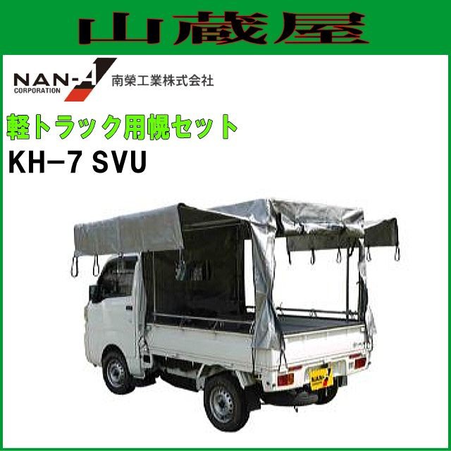 再再販 南栄工業 軽トラック用荷台幌セット Kh 7型svu 受注生産品 法人様送料無料 受賞店舗 Cerqualandi It