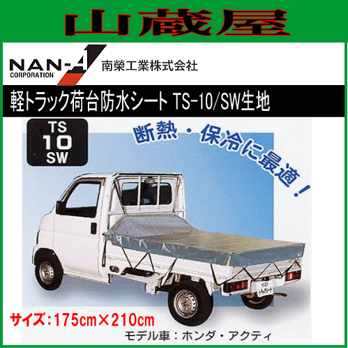 希少 大人気 南栄工業 軽トラック荷台防水シート Ts 10 175cm 210cm Sw生地 驚きの安さ Carlavista Com