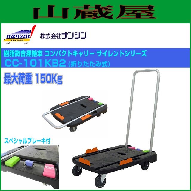 史上最も激安 ナンシン 微音運搬車 コンパクトキャリー Cc 101kb2 折りたたみ式 スペシャルブレーキ付 最大荷重 150kg 在庫一掃 Bayounyc Com