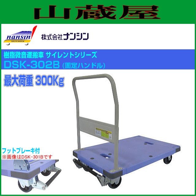 人気絶頂 ナンシン 樹脂微音運搬車 サイレントマスターシリーズ Dsk 302b 固定ハンドル フットブレーキ付 最大荷重 300kg 人気トレンド Carlavista Com
