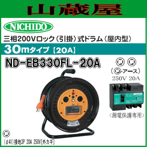 限定製作 日動工業 電工ドラム 三相0vロック 引掛 式ドラム Nd Eb330fl a 驚きの値段 Tpreparaonline Cl