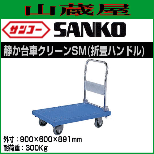 初回限定 三甲 サンコー 静か台車クリーンsm 折畳ハンドル 台車 2台セット アウトレット送料無料 Vigorgh Com
