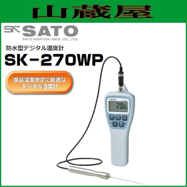 佐藤 防水型無線温度計ＳＫ−２７０ＷＰ−Ｂ-