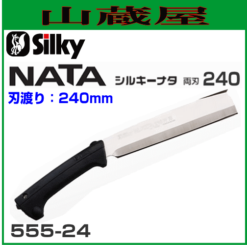 アウトレット送料無料 シルキー ナタ 両刃 刃渡り240mm 555 24 お客様満足度no 1 Centrodeladultomayor Com Uy