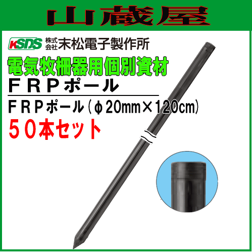 激安の 電気柵用支柱 Frpポール Fmm 1cm 50本セット 電柵 末松電子製作所 の通販はau Pay マーケット 山蔵屋 商品ロットナンバー 全国宅配無料 Members Nuyoupilates Co Uk