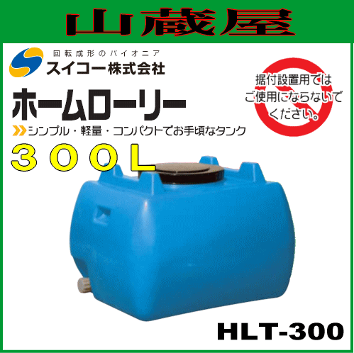 限定価格セール スイコー ローリータンク300l Hlt300 青色 ホームローリータンク 個人様宅配送 驚きの値段 Olsonesq Com