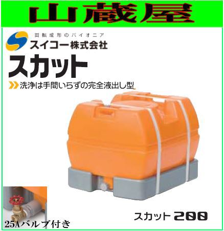 新品本物 スイコー ローリータンク完全液出し0l スカット0受台付 25a排水バルブ付き 水タンク 防除槽など 運搬に最適 個人様宅配送 最先端 Olsonesq Com