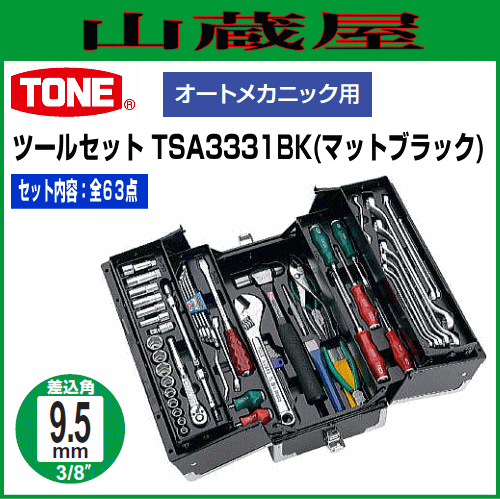 ランキング1位受賞 Tone ツールセット Tsa3331bk マットブラック 全63点 オートメカニック用 9 5sq 最安値に挑戦 Kweli Shop