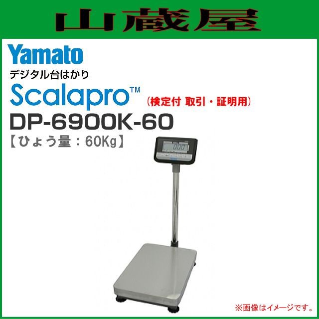 営業 大和製衡 ヤマト 防水形デジタル台はかり DP-6701K-60