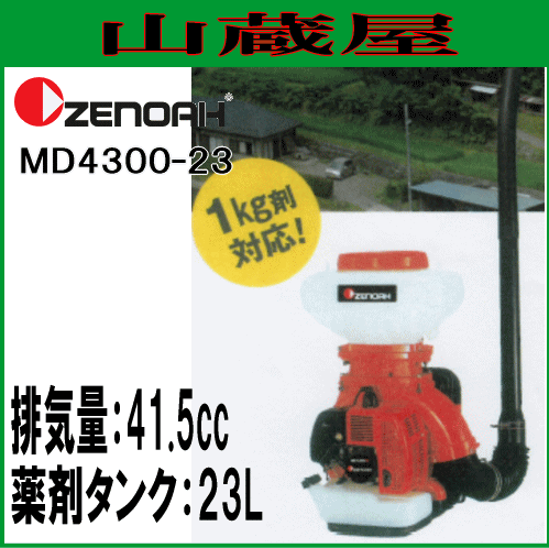 保証書付 ゼノア 動力散布機 Md4300 23 排気量 41 5cc 薬剤タンク容量 23 0l 安い購入 Olsonesq Com