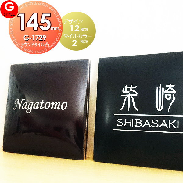 Diy表札 手作りキット 表札 機能門柱 オリジナルタイ 通販 145mm ラウンドスクエア タイル表札a G 1729 立体的なおしゃれな 表札 Artdollsmuseum Ru