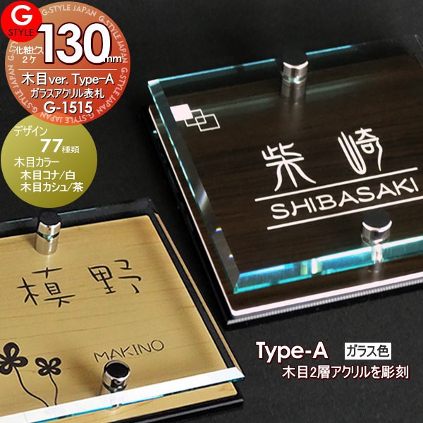 チャンピオン 表札 アクリルガラス 機能門柱 機能ポール 戸建 木目 G 1515 130mm B2 ガラスアクリル表札 木目 Ykkap シ アウトレット Carlavista Com