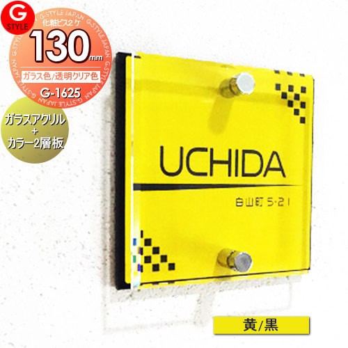 好評につき延長 表札 アクリルガラス 機能門柱 機能ポール 戸建 G 1625 130mm B2 ガラスアクリル表札 黄 黒 Ykkap シンプレオ 人気の Carlavista Com