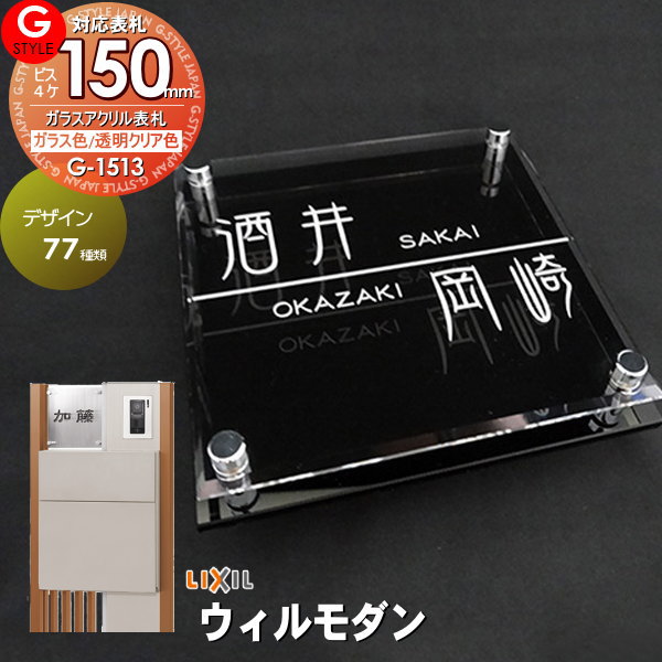 表札 G Style オリジナル アクリルガラス 機能門柱 機能ポール ウィルモダン対応表札 G 1513 150mm B4 ガラスアクリル表の通販はau Pay マーケット エクステリアg Style 商品ロットナンバー