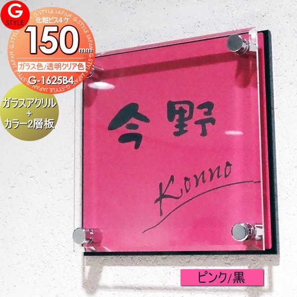 アクリルガラス シンプ 戸建 表札 表札 機能門柱 機能ポール G 1625 Ykkap ネットショッピング シンプ 150mm B4 ガラスアクリル表札 ピンク 黒